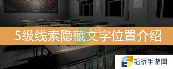 王思凤5级线索隐藏文字位置介绍_5级线索隐藏文字线索是什么
