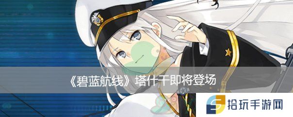 碧蓝航线塔什干个人介绍_碧蓝航线塔什干怎么样