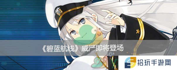 碧蓝航线威严个人介绍_碧蓝航线威严怎么样