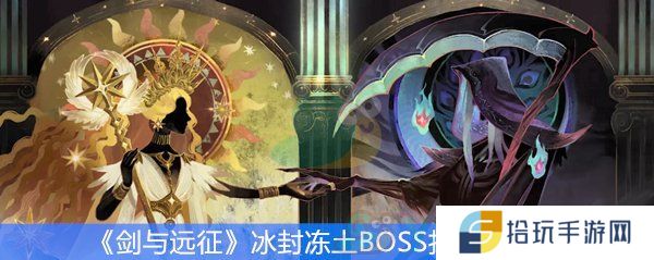 剑与远征冰封冻土奇境怎么打_冰封冻土BOSS打法技巧