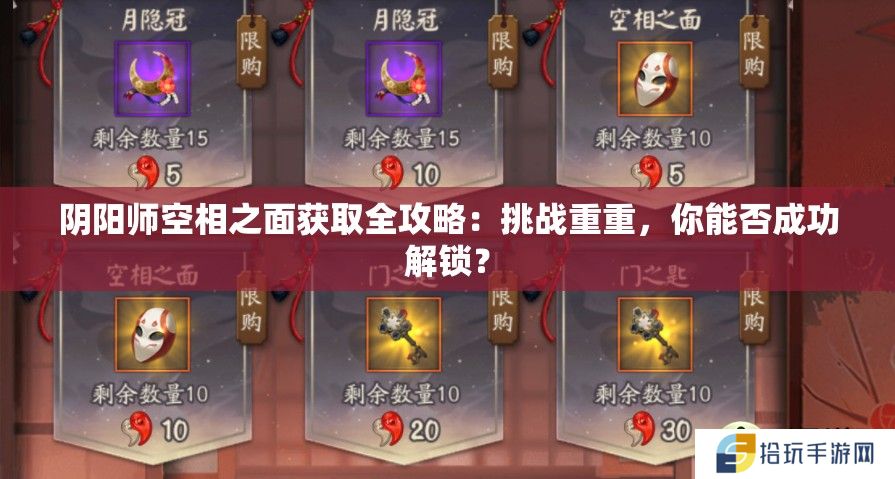 阴阳师空相之面获取全攻略：挑战重重，你能否成功解锁？