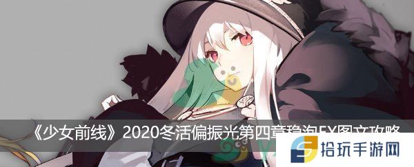 少女前线2020冬活偏振光第四章稳泡EX图文攻略_偏振光稳泡EX怎么打