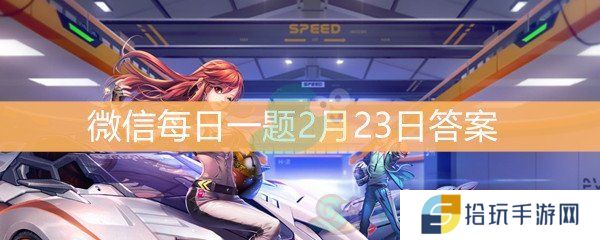 用什么币可以兑换另一性别的滑稽眼罩_QQ飞车微信每日一题2月23日答案