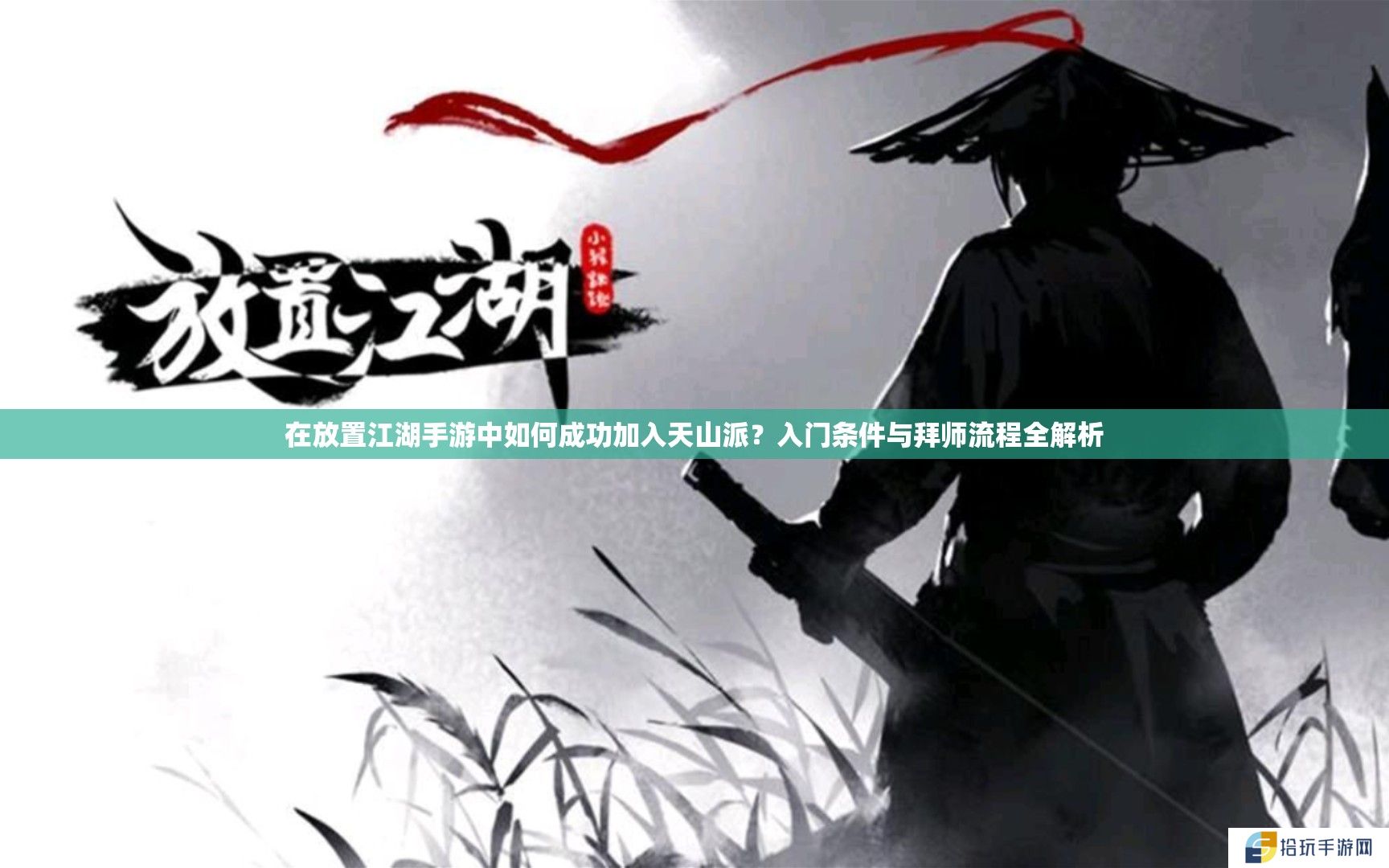 在放置江湖手游中如何成功加入天山派？入门条件与拜师流程全解析