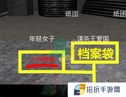 《孙美琪疑案王爱国》二级线索险些丧命位置解析