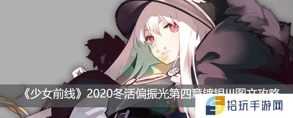 少女前线2020冬活偏振光第四章镀银III图文攻略_偏振光镀银2怎么打