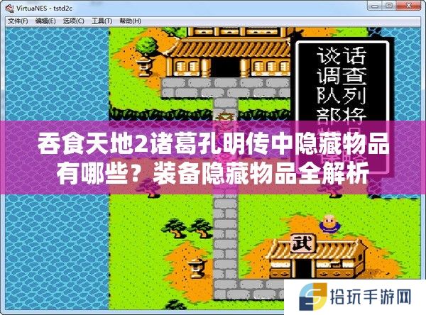 吞食天地2诸葛孔明传中隐藏物品有哪些？装备隐藏物品全解析