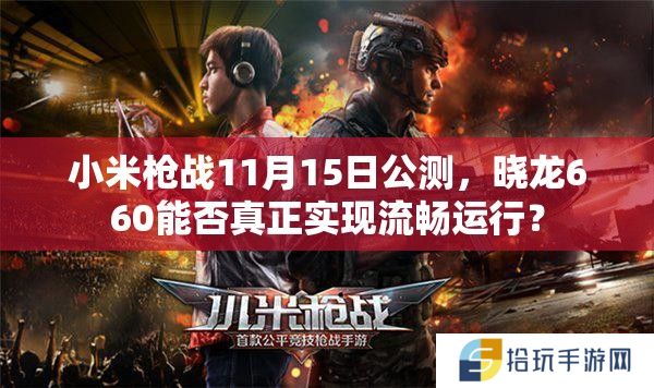 小米枪战11月15日公测，晓龙660能否真正实现流畅运行？