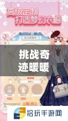 挑战奇迹暖暖飞鸟逐光活动：高分搭配与通关技巧全解析