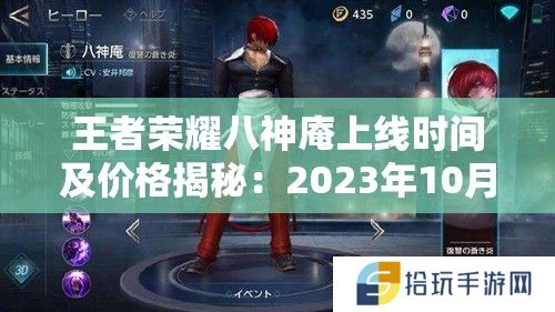 王者荣耀八神庵上线时间及价格揭秘：2023年10月上线，售价18888金币