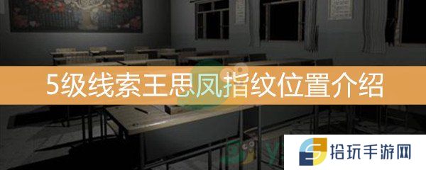 王思凤5级线索王思凤指纹位置介绍_5级线索王思凤指纹线索是什么