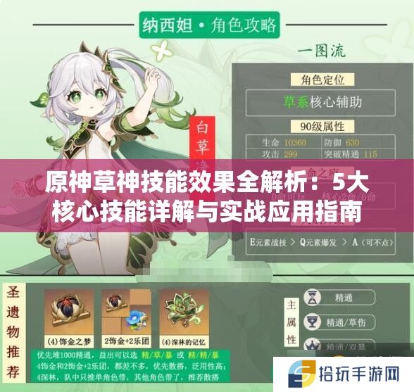 原神草神技能效果全解析：5大核心技能详解与实战应用指南