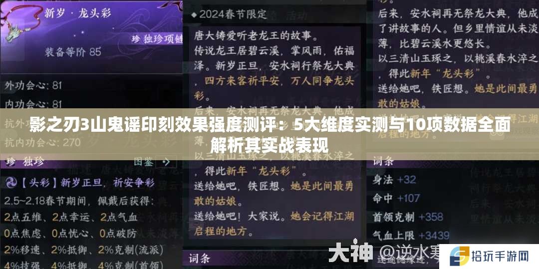 影之刃3山鬼谣印刻效果强度测评：5大维度实测与10项数据全面解析其实战表现