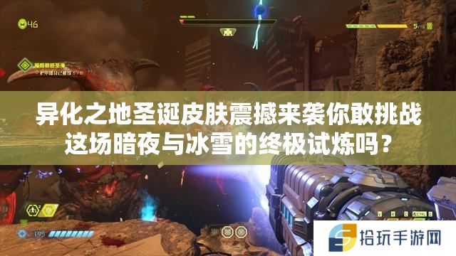 异化之地圣诞皮肤震撼来袭你敢挑战这场暗夜与冰雪的终极试炼吗？