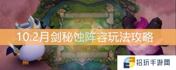 云顶之弈10.2月剑秘蚀阵容玩法攻略_10.2月剑秘蚀阵容怎么搭配