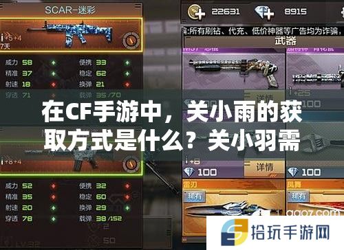 在CF手游中，关小雨的获取方式是什么？关小羽需要多少张卡才能解锁？