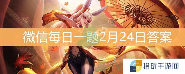 本次伽罗新上线的箭雨风息新星元分别叫娴静之息和什么呢_王者荣耀微信每日一题2月24日答案