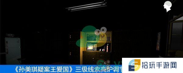 孙美琪疑案王爱国三级线索高炉调节阀门在哪_三级线索高炉调节阀门位置介绍