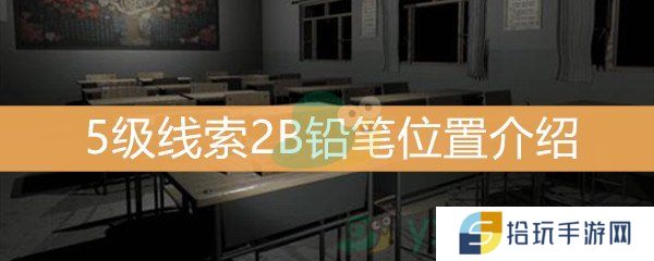 王思凤5级线索2B铅笔位置介绍_5级线索2B铅笔线索是什么
