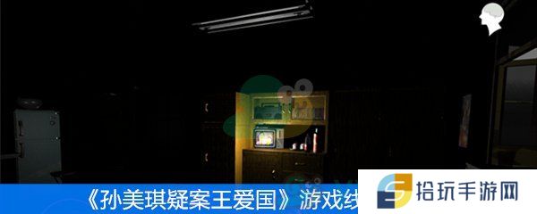 孙美琪疑案王爱国游戏线索汇总_王爱国游戏线索一览