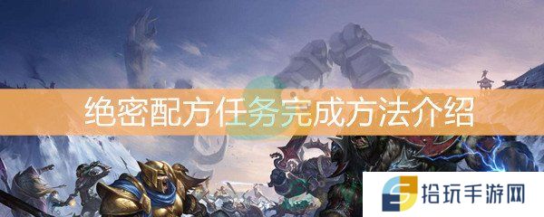 魔兽世界怀旧服绝密配方任务完成方法介绍_绝密配方任务怎么做