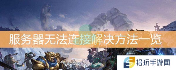 魔兽世界怀旧服服务器无法连接解决方法一览_世界服务器无法连接怎么解决