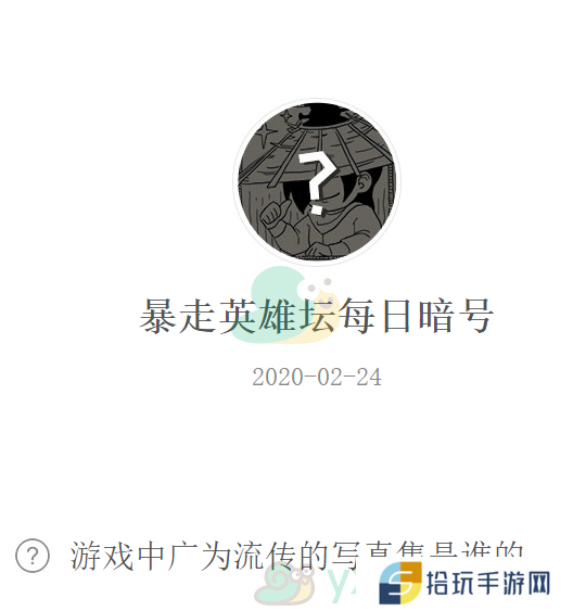 游戏中广为流传的写真集是谁的_暴走英雄坛2月24日微信每日暗号