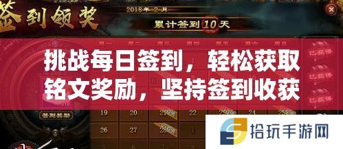挑战每日签到，轻松获取铭文奖励，坚持签到收获丰硕不容错过
