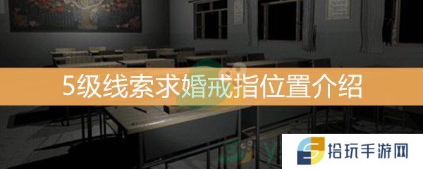 王思凤5级线索求婚戒指位置介绍_5级线索求婚戒指线索是什么