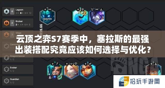 云顶之弈S7赛季中，塞拉斯的最强出装搭配究竟应该如何选择与优化？
