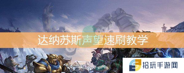 魔兽世界怀旧服达纳苏斯声望速刷教学_怎么刷达纳苏斯声望