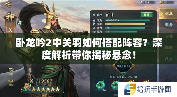 卧龙吟2中关羽如何搭配阵容？深度解析带你揭秘悬念！