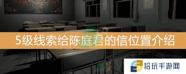 王思凤5级线索给陈庭君的信位置介绍_5级线索给陈庭君的信线索是什么