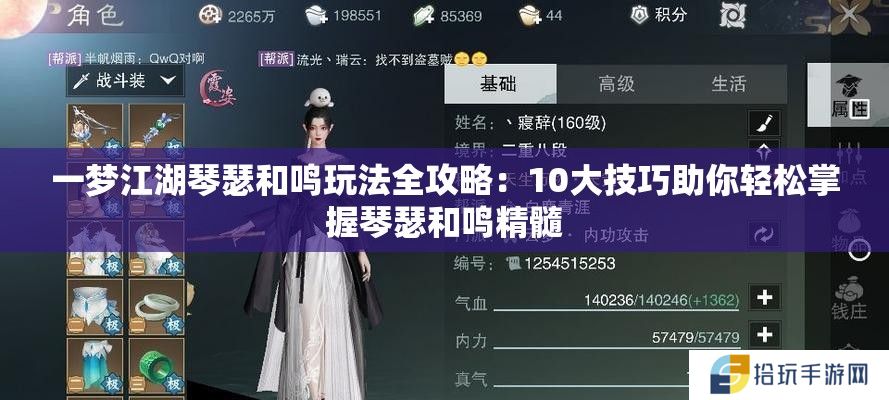 一梦江湖琴瑟和鸣玩法全攻略：10大技巧助你轻松掌握琴瑟和鸣精髓