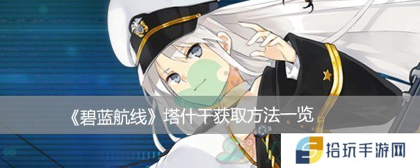 碧蓝航线塔什干获取方法介绍_碧蓝航线塔什干怎么得