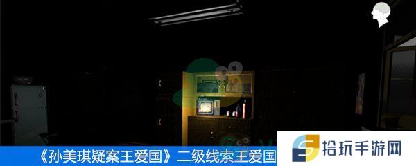 孙美琪疑案王爱国二级线索王爱国的暗示位置介绍_二级线索王爱国的暗示位置一览