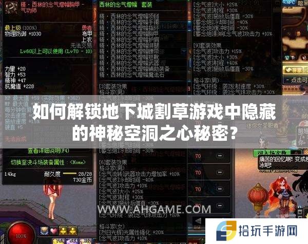 如何解锁地下城割草游戏中隐藏的神秘空洞之心秘密？