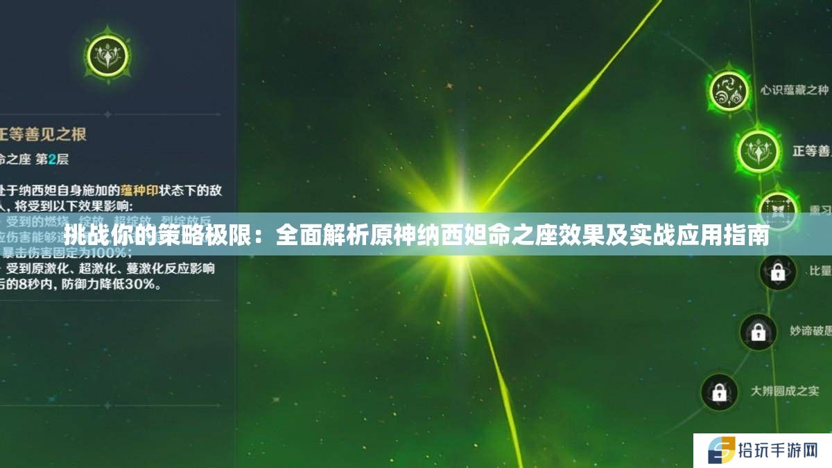 挑战你的策略极限：全面解析原神纳西妲命之座效果及实战应用指南