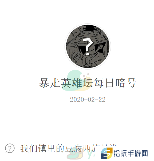 我们镇里的豆腐西施是谁_暴走英雄坛2月22日微信每日暗号