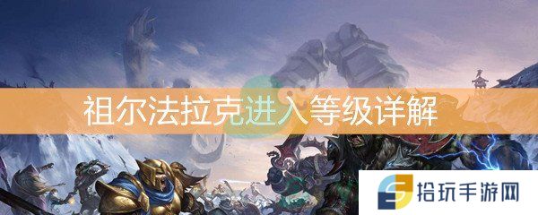 魔兽世界怀旧服祖尔法拉克进入等级详解_祖尔法拉克多少级可以进