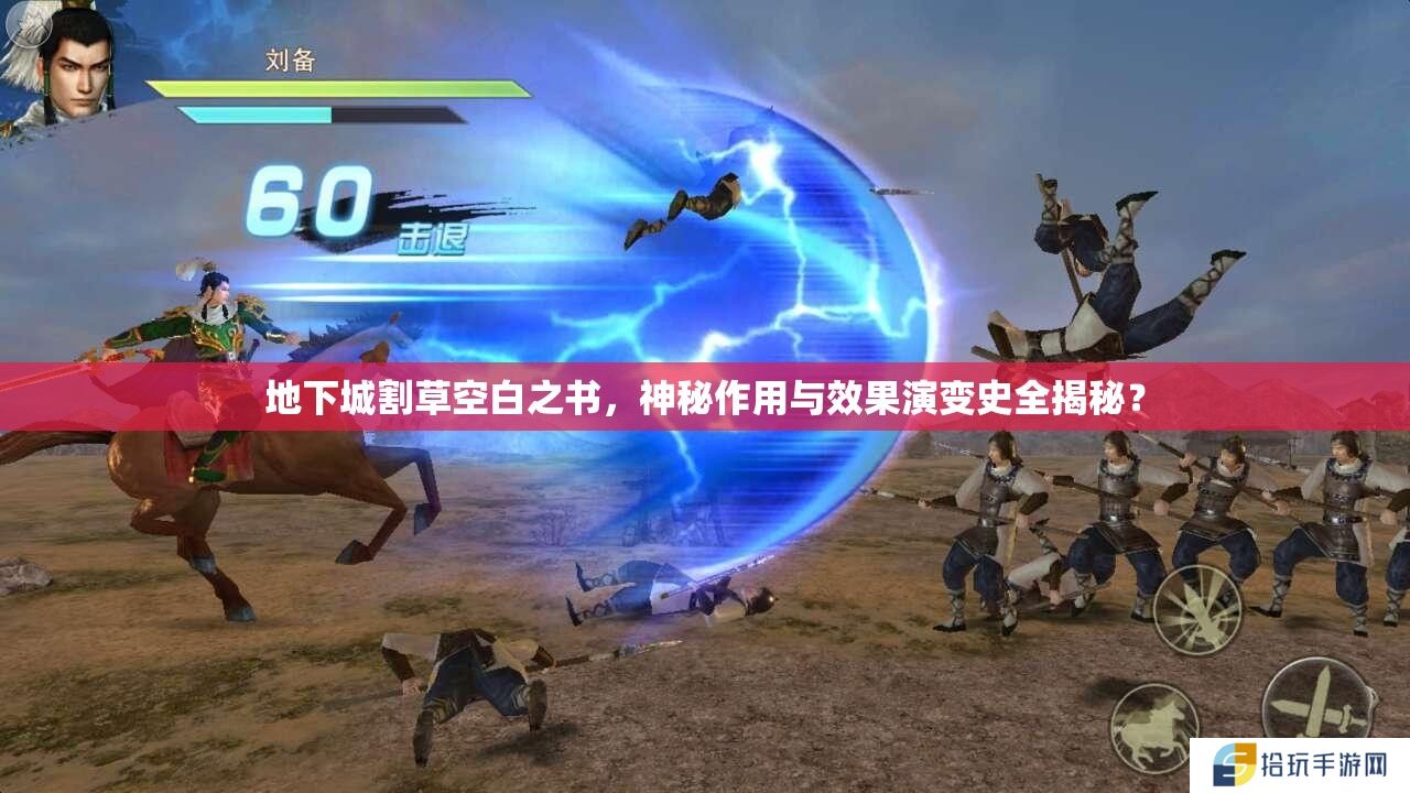 地下城割草空白之书，神秘作用与效果演变史全揭秘？