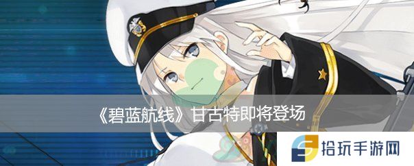 碧蓝航线甘古特个人介绍_碧蓝航线甘古特怎么样