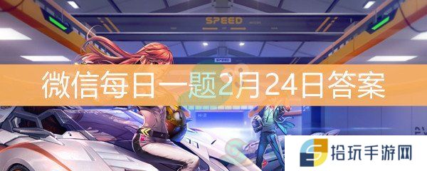 2月25日S联赛开展的新栏目老司机线上教学叫什么_QQ飞车微信每日一题2月24日答案