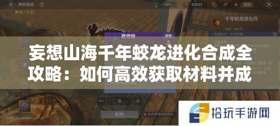 妄想山海千年蛟龙进化合成全攻略：如何高效获取材料并成功进阶为顶级神兽？