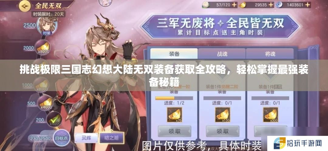 挑战极限三国志幻想大陆无双装备获取全攻略，轻松掌握最强装备秘籍