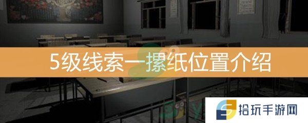 王思凤5级线索一摞纸位置介绍_5级线索一摞纸线索是什么