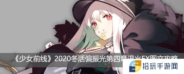 少女前线2020冬活偏振光第四章退火EX图文攻略_偏振光退火EX怎么打