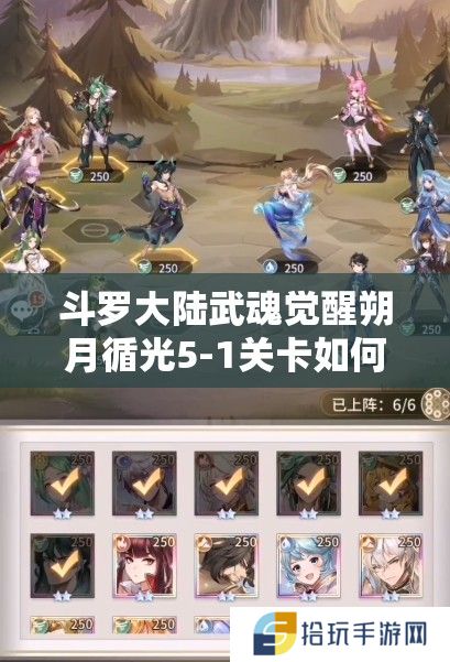 斗罗大陆武魂觉醒朔月循光5-1关卡如何巧妙过关？详细攻略揭秘！