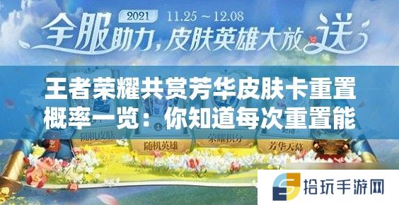 王者荣耀共赏芳华皮肤卡重置概率一览：你知道每次重置能获得心仪皮肤的机会有多大吗？