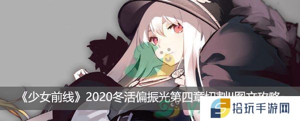 少女前线2020冬活偏振光第四章切割II图文攻略_偏振光切割2怎么打
